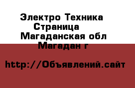  Электро-Техника - Страница 11 . Магаданская обл.,Магадан г.